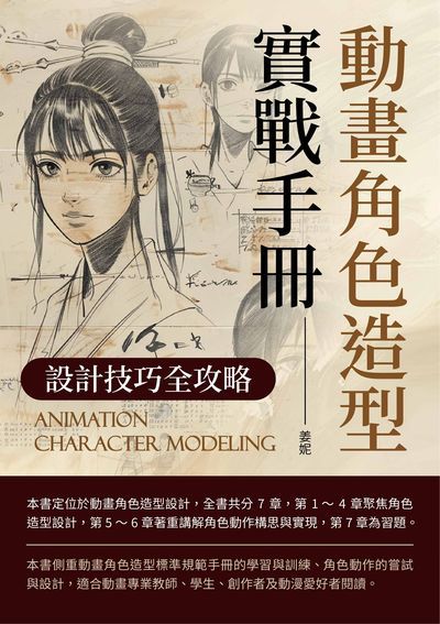 動畫角色造型實戰手冊:設計技巧全攻略 出版公司:崧博出版 作者:姜妮 類型:藝術設計-工藝設計 EPUB電子書 繁體中文版