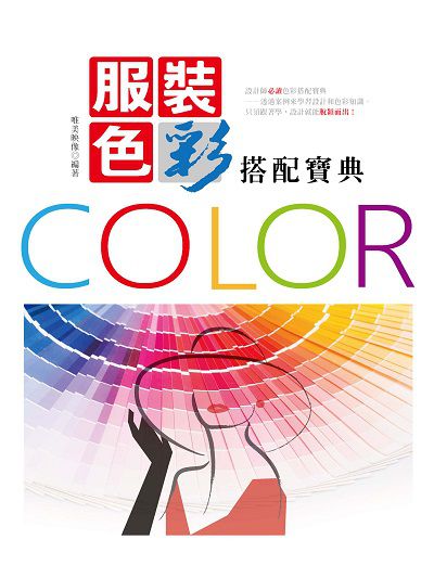 服裝色彩搭配寶典 出版公司:清文華泉 作者:唯美映像 類型:藝術設計-工藝設計 EPUB電子書 繁體中文版