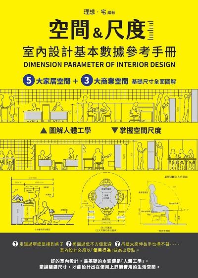 空間&尺度:室內設計基本數據參考手冊 出版公司:邦聯文化睿其書房 作者:理想.宅 類型:藝術設計-工藝設計 PDF電子書 繁體中文版