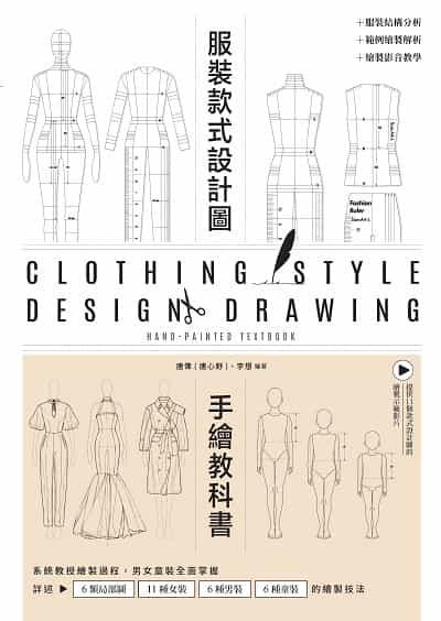 服裝設計款式圖手繪教科書:系統教授繪製過程, 男女童裝全面掌握 出版公司:邦聯文化 睿其書房 作者:唐偉(唐心野)、 李想 類型:藝術設計-工藝設計 PDF電子書 繁體中文版
