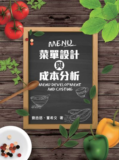 菜單設計與成本分析 出版公司:前程文化 作者:劉念慈、董希 類型:藝術設計-工藝設計 PDF電子書 繁體中文版