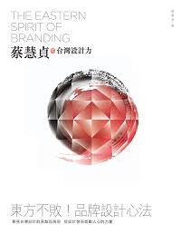 蔡慧貞@台灣設計力:東方不敗!品牌設計心法 出版公司:商周出版 作者:蔡慧貞 類型:藝術設計-工藝設計 PDF電子書 繁體中文版