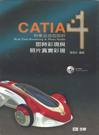 CATIA與產品造型設計:即時彩現與照片真實彩現. 4 出版公司:全華圖書 作者:張悟非 類型:藝術設計-工藝設計 PDF電子書 繁體中文版
