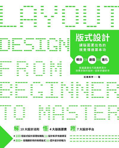 版式設計:讓版面更出色的視覺傳達基本功 出版公司:睿其書房 作者:紅糖美學 類型:藝術設計-工藝設計 PDF電子書 繁體中文版
