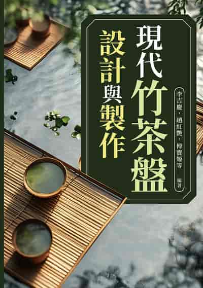 現代竹茶盤設計與製作 出版公司:崧燁文化 作者:李吉慶、趙紅艷、傅寶姬 類型:藝術設計-工藝設計 PDF電子書 繁體中文版