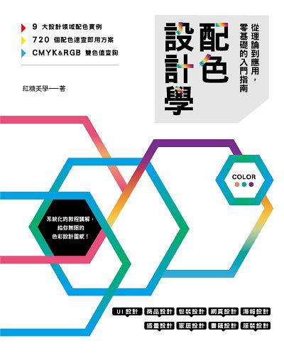 配色設計學:從理論到應用, 零基礎的入門指南 出版公司:邦聯文化, 睿其書房 作者:紅糖美學 類型:藝術設計-工藝設計 PDF電子書 繁體中文版