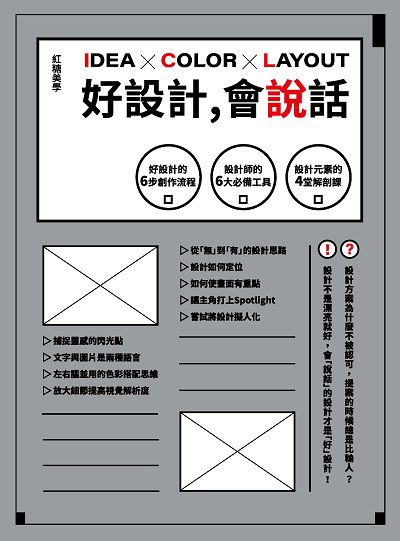 好設計, 會說話:好設計的6步創作流程 設計師的6大必備工具 設計元素的4堂解剖課 出版公司:睿其書房 作者:紅糖美學 類型:藝術設計-工藝設計 PDF電子書 繁體中文版