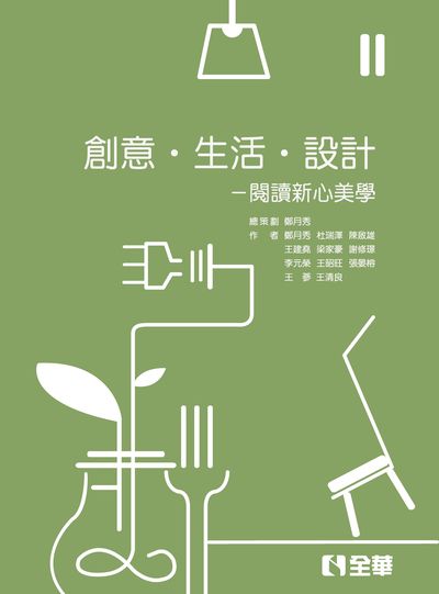 創意 生活 設計:閱讀新心美學 出版公司:全華圖書 作者:鄭月秀 類型:藝術設計-工藝設計 PDF電子書 繁體中文版