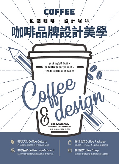 咖啡品牌設計美學:包裝咖啡.設計咖啡 出版公司:睿其書房 作者:善本出版 類型:藝術設計-工藝設計 PDF電子書 繁體中文版