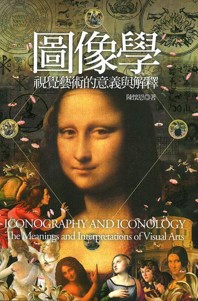 圖像學:視覺藝術的意義與解釋 出版公司:如果出版 作者:陳懷恩 類型:藝術設計-工藝設計 EPUB電子書 繁體中文版