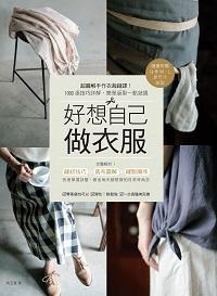好想自己做衣服:超圖解手作衣裁縫課!1000張技巧詳解, 簡單版型一點就通 出版公司:麥浩斯 作者:吳玉真 類型:藝術設計-工藝設計 PDF電子書 繁體中文版