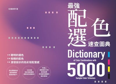 最強配色選色速查圖典:聰明的選色 吸睛的配色 激發設計的色彩搭配靈感 出版公司:睿其書房 作者:紅糖美學 類型:藝術設計-工藝設計 PDF電子書 繁體中文版