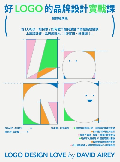 好LOGO的品牌設計實戰課【暢銷經典版】:好LOGO,如何想?如何做?如何溝通?的超級經驗談,學會報價眉角、談判技巧、可長可久31設計祕訣 出版公司:原點出版 作者:大衛.艾瑞(David Airey) 類型:藝術設計-工藝設計 EPUB電子書 繁體中文版