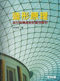 造形原理:造形與構成設計案例解析 出版公司:全華圖書 作者:林崇宏 類型:藝術設計-工藝設計 PDF電子書 繁體中文版