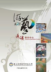 游藝:通識教育中心 出版公司:國立高雄應用科技大學 作者:國立高雄應用科技大學通識教育中心撰 類型:藝術設計-工藝設計 PDF電子書 繁體中文版