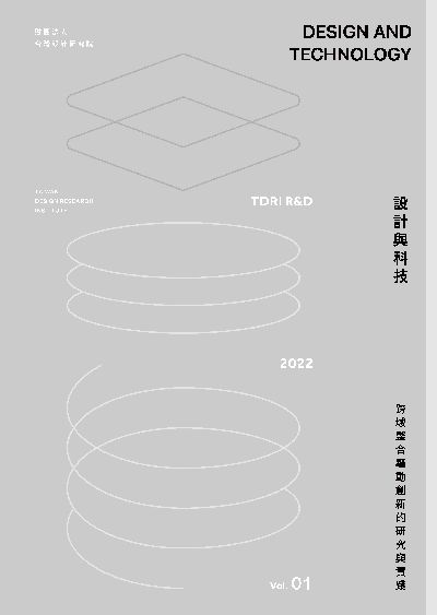 設計與科技:跨域整合驅動創新研究與實踐(TDRI R&D 2022 Vol.1) 出版公司:財團法人台灣設計研究院 作者:劉世南、陳郁真、林耕、謝瑩奕 類型:藝術設計-工藝設計 PDF電子書 繁體中文版