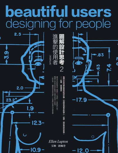 圖解設計思考. 2, 進擊的使用者(長銷修訂版) 出版公司:商周出版 作者:艾琳. 路佩登(Ellen Lupton) 類型:藝術設計-工藝設計 EPUB電子書 繁體中文版