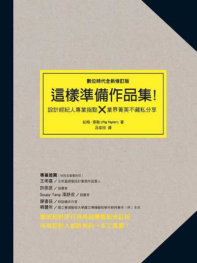 這樣準備作品集!:設計經紀人專業指點x業界精英不藏私分享 出版公司:積木文化 作者:妃格.泰勒(Fig Taylor) 類型:藝術設計-工藝設計 PDF電子書 繁體中文版