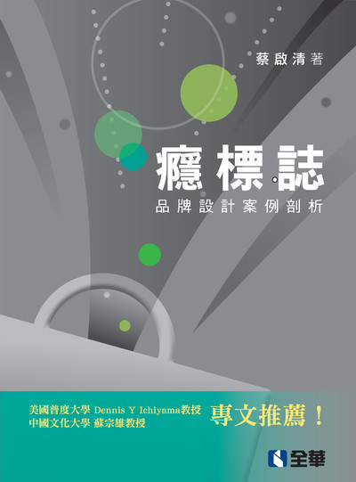 癮標誌:品牌設計案例剖析 出版公司:全華圖書 作者:蔡啟清 類型:藝術設計-工藝設計 PDF電子書 繁體中文版