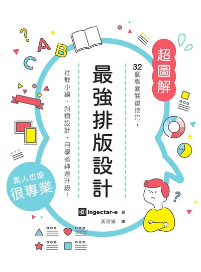 最強排版設計:32個版面關鍵技巧, 社群小編、斜槓設計, 自學者神速升級! 出版公司:積木文化 作者:ingectar-e 類型:藝術設計-工藝設計 EPUB電子書 繁體中文版