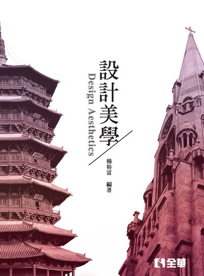 設計美學 出版公司:全華圖書 作者:楊裕富 類型:藝術設計-工藝設計 PDF電子書 繁體中文版