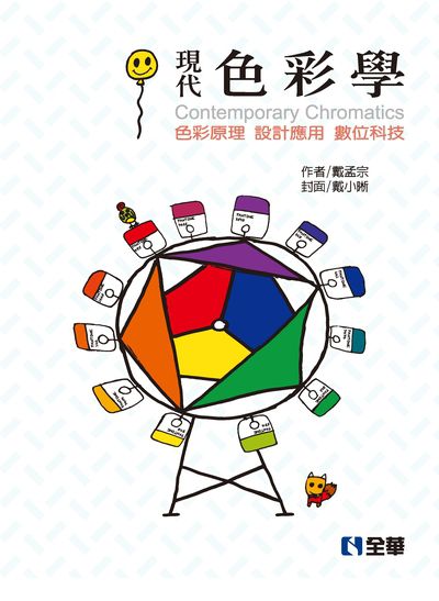 現代色彩學:色彩原理 設計應用 數位科技 出版公司:全華圖書 作者:戴孟宗 類型:藝術設計-工藝設計 PDF電子書 繁體中文版