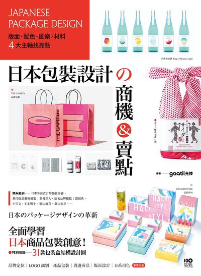 日本包裝設計的商機&賣點:版面、配色、圖案、材料,4大主軸找亮點,從提袋到周邊都是手滑好設計 出版公司:原點出版 作者:gaatii光體 類型:藝術設計-工藝設計 EPUB電子書 繁體中文版