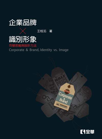 企業、品牌、識別、形象:符號思維與設計方法 出版公司:全華圖書 作者:王桂沰 類型:藝術設計-工藝設計 PDF電子書 繁體中文版