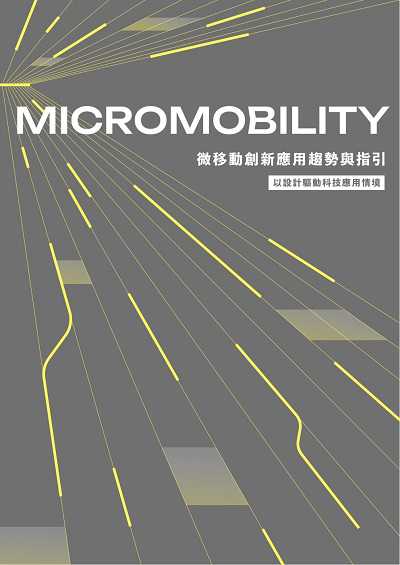 微移動創新應用趨勢與指引:以設計驅動科技應用情境 出版公司:財團法人台灣設計研究院 作者:劉世南、陳彥綸、劉容宇、薛聿棠 類型:藝術設計-工藝設計 EPUB電子書 繁體中文版