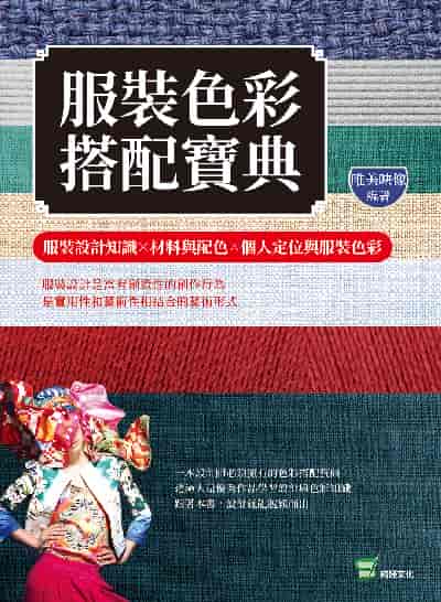 服裝色彩搭配寶典:服裝設計知識╳材料與配色╳個人定位與服裝色彩 出版公司:崧燁文化 作者:唯美映像 類型:藝術設計-工藝設計 PDF電子書 繁體中文版