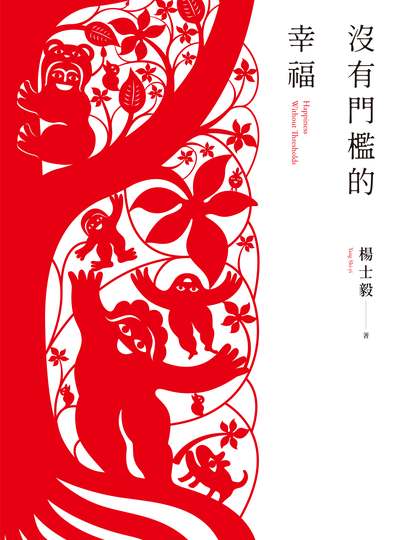沒有門檻的幸福 出版公司:大塊 作者:楊士毅 類型:藝術設計-工藝設計 EPUB電子書 繁體中文版
