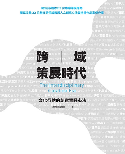 跨域策展時代:文化行銷的創意實踐心法 出版公司:麥浩斯 作者:漂亮家居編輯部 類型:藝術設計-工藝設計 PDF電子書 繁體中文版