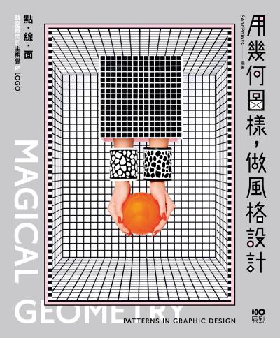用幾何圖樣，做風格設計:點線面就是最閃的主視覺&LOGO 出版公司:原點出版 作者:SendPoints 類型:藝術設計-工藝設計 EPUB電子書 繁體中文版