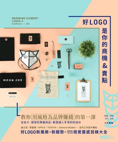 好LOGO是你的商機&賣點:用風格為品牌賺錢,從名片、提袋到周邊商品,都是讓人手滑的好設計 出版公司:原點出版 作者:SendPoints 類型:藝術設計-工藝設計 EPUB電子書 繁體中文版