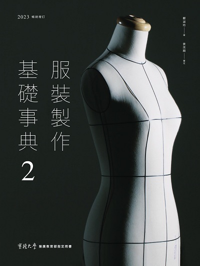 服裝製作基礎事典2〔2023暢銷增訂〕 出版公司:麥浩斯 作者:鄭淑玲 類型:藝術設計-工藝設計 EPUB電子書 繁體中文版