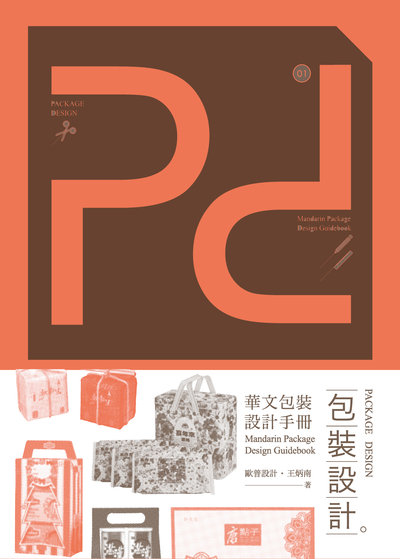 包裝設計。:華文包裝設計手冊 出版公司:全華圖書 作者:王炳南 類型:藝術設計-工藝設計 PDF電子書 繁體中文版