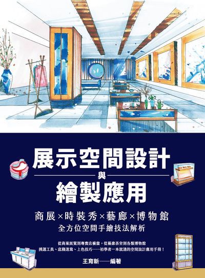 展示空間設計與繪製應用:商展×時裝秀×藝廊×博物館×全方位空間手繪技法解析 出版公司:崧燁文化 作者:王育新 類型:藝術設計-工藝設計 PDF電子書 繁體中文版