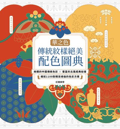 【華之色】傳統紋樣絕美配色圖典:絢爛的中國傳統色彩X豐富的古風經典紋樣, 織就1100款精采絕倫的色彩方案 出版公司:邦聯文化 作者:紅糖美學 類型:藝術設計-工藝設計 PDF電子書 繁體中文版