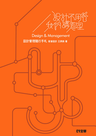 設計不用管我們講道理 出版公司:全華圖書 作者:王炳南 類型:藝術設計-工藝設計 PDF電子書 繁體中文版