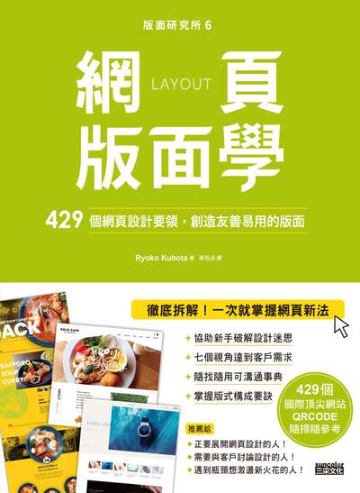 版面研究所. 6, 網頁版面學：429個網頁設計要領，創造友善易用的版面（429個國際頂尖網站，QRCODE隨掃隨參考） 出版公司:三采文化 作者:Ryoko Kubota 類型:藝術設計-工藝設計 PDF電子書 繁體中文版