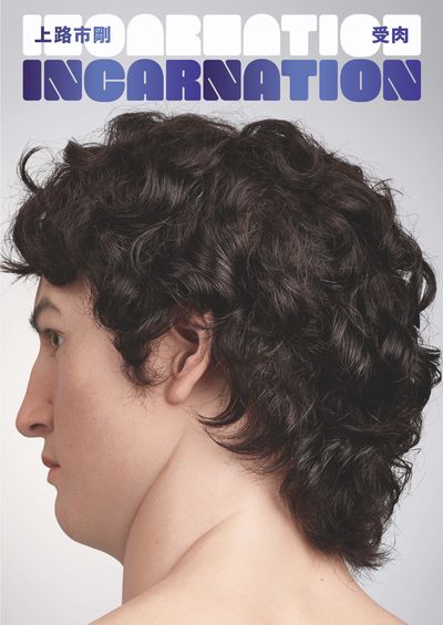Incarnation受肉:上路市剛作品集 出版公司:北星圖書 作者:上路市剛 類型:藝術設計-工藝設計 PDF電子書 繁體中文版