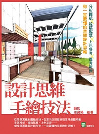 設計思維手繪技法:分析圖紙×線稿臨摹×上色參考×優秀範例×你一定要懂的空間設計思維 出版公司:崧燁文化 作者:顧琰、王晨陽 類型:藝術設計-工藝設計 PDF電子書 繁體中文版