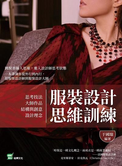 服裝設計思維訓練:思考技法╳大師作品╳結構與創意╳設計理念 出版公司:崧燁文化 作者:于國瑞 類型:藝術設計-工藝設計 EPUB電子書 繁體中文版