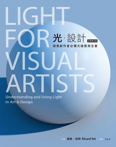 光.設計:視覺創作者必備光線應用全書 作者:理查.亞特(Richard Yot) 類型:藝術設計-工藝設計 PDF電子書 繁體中文版