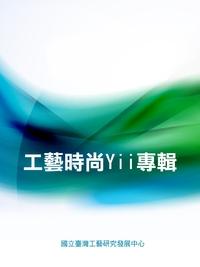 Yii專輯 出版公司:國立臺灣工藝研究發展中心 作者:林正儀總編輯 類型:藝術設計-工藝設計 PDF電子書 繁體中文版