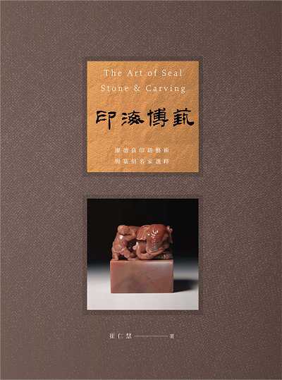 印海博藝:廖德良印鈕藝術與篆刻名家選粹(增訂新版) 出版公司:蓋亞文化 作者:崔仁慧 類型:藝術設計-工藝設計 PDF電子書 繁體中文版