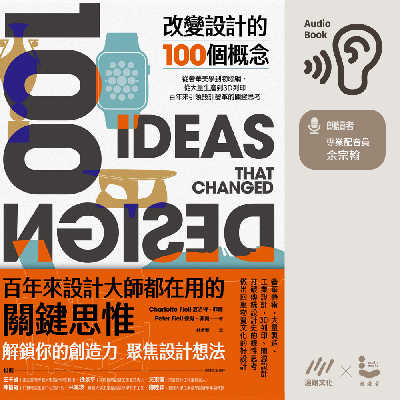 改變設計的100個概念: 從奢華美學到物聯網, 從大量生產到3D列印, 百年來引領設計變革的關鍵思考 [有聲書] 出版公司:遍路文化 作者:夏洛特.菲爾(Charlotte Fiell)、彼得.菲爾(Peter Fiell)、余宗翰 朗讀 類型:藝術設計-工藝設計 EPUB電子書 繁體中文版