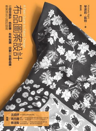 布品圖案設計:從印花設計、色彩學、布料知識、印製到自創品牌, 專業頂尖之路的指南 出版公司:易博士文化 作者:琴波莉. 凱特(Kimberly Kight) 類型:藝術設計-工藝設計 EPUB電子書 繁體中文版