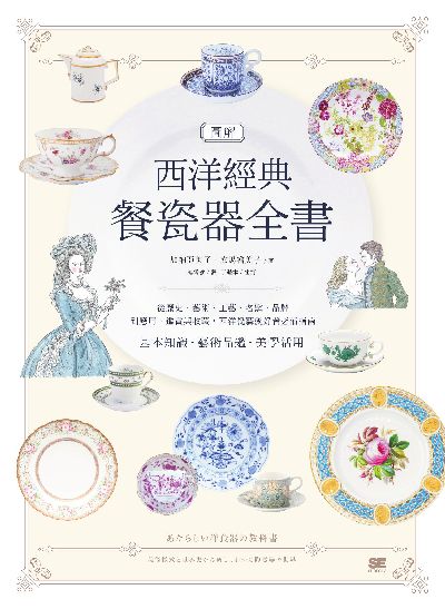 圖解西洋經典餐瓷器全書:從歷史、藝術、工藝、名窯、品牌到應用、鑑賞與收藏, 西洋瓷藝愛好者必備指南 出版公司:積木文化 作者:加納亞美子、玄馬繪美子 類型:藝術設計-工藝設計 EPUB電子書 繁體中文版
