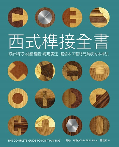 西式榫接全書:設計精巧╳結構穩固╳應用廣泛 翻倍木工藝時尚美感的木榫法 出版公司:易博士文化 作者:約翰. 布勒(John Bullar) 類型:藝術設計-工藝設計 EPUB電子書 繁體中文版